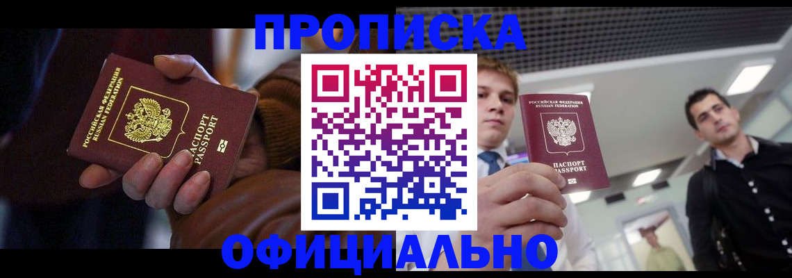 купить прописку в Заволжье